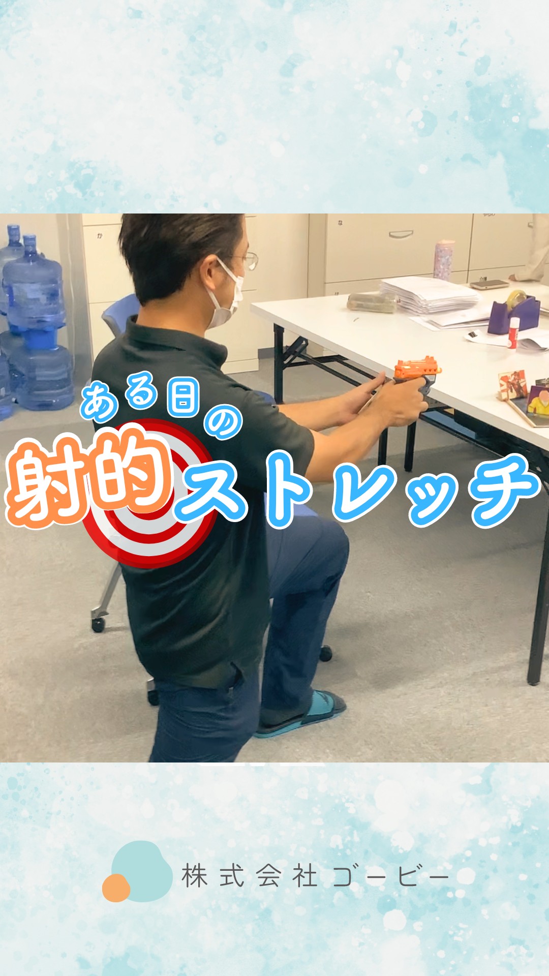 ストレッチしながら射的