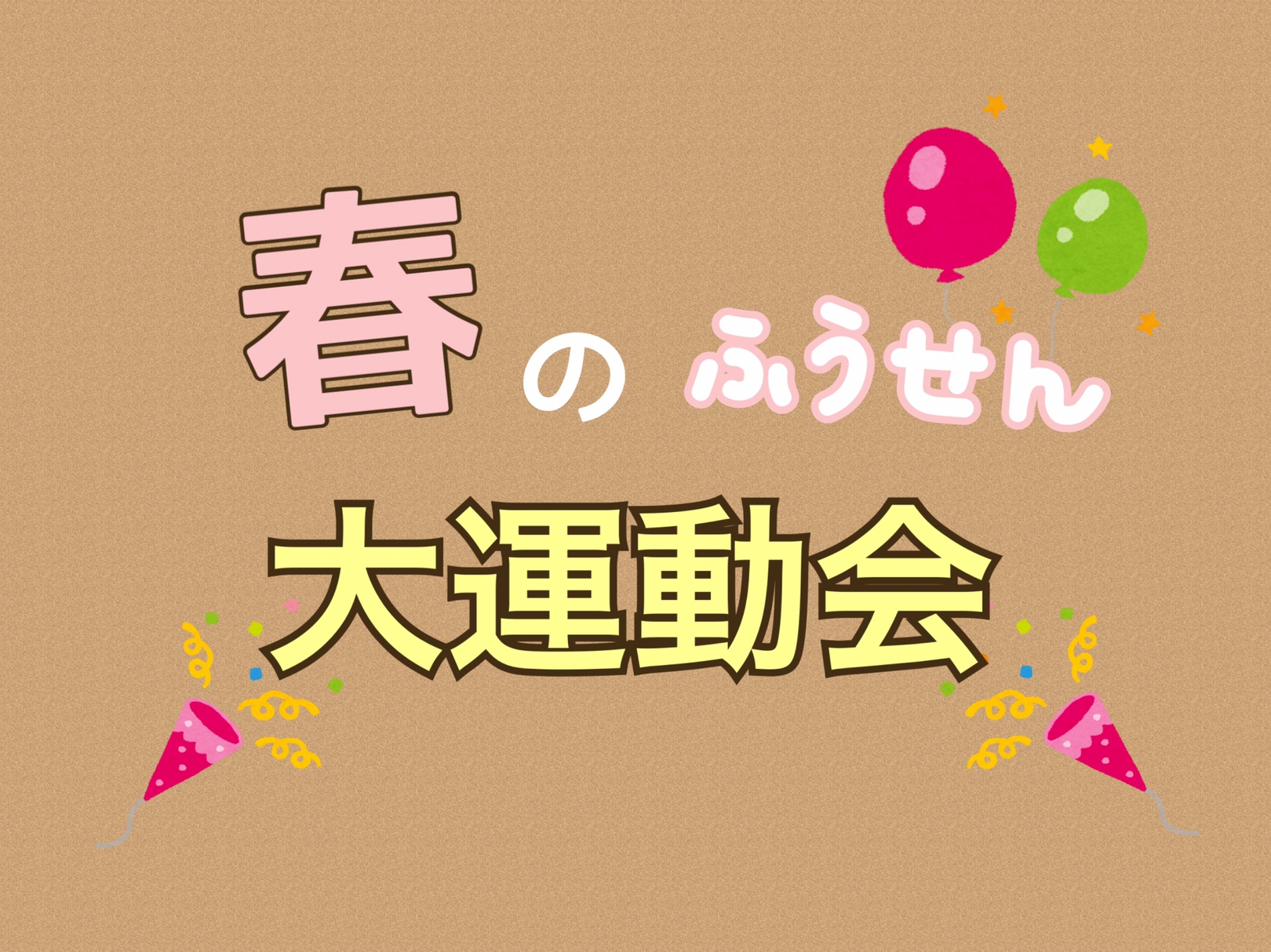 春のふうせん大運動会🎈